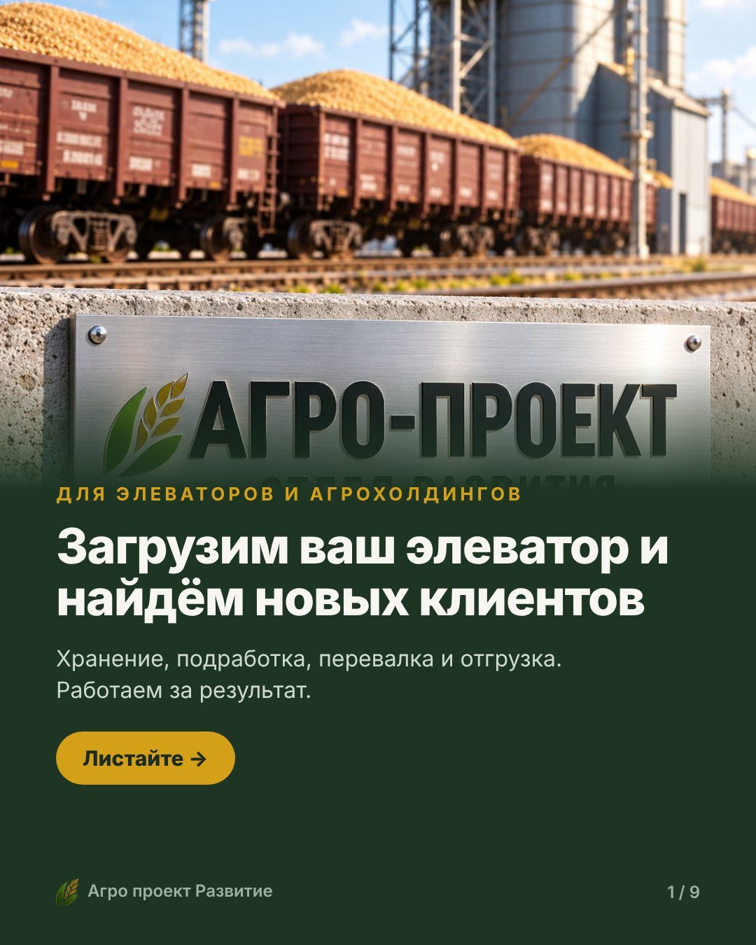 Элеватор загружен не полностью? Мы знаем, где найти объёмы
