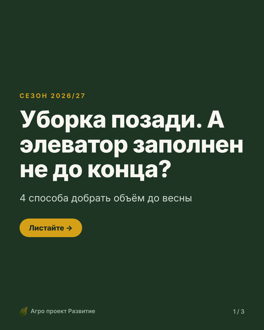 Уборка позади, а элеватор заполнен не до конца? Решаемо