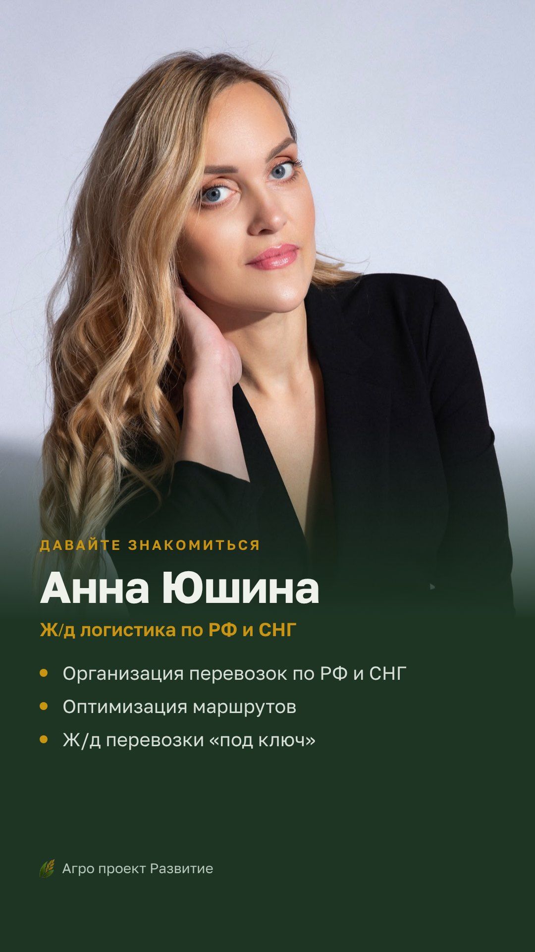 Знакомьтесь: Анна Юшина, ж/д логистика по РФ и СНГ