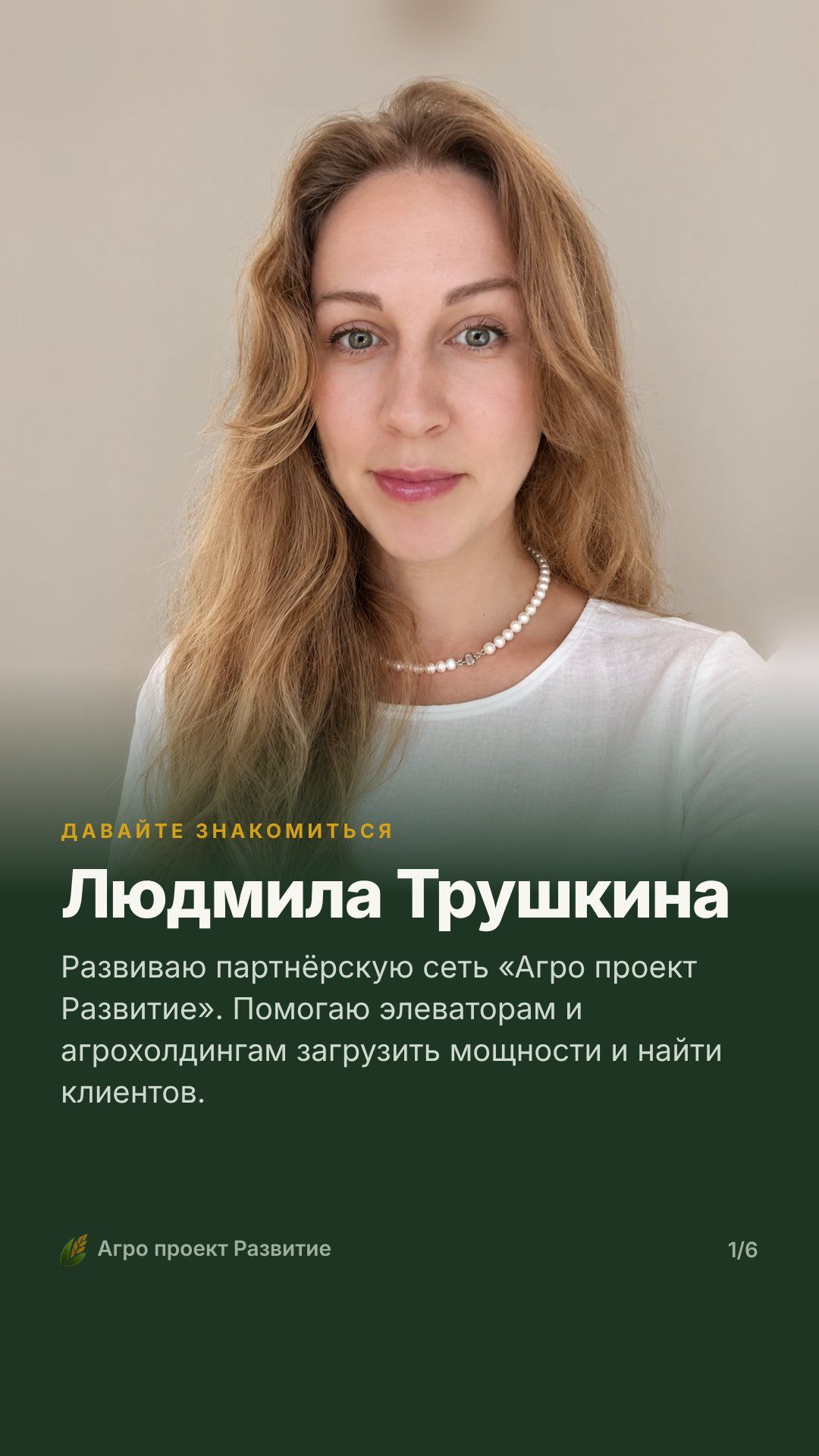 Знакомьтесь: Людмила Трушкина, развитие партнёрской сети